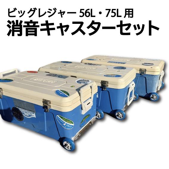 ビッグレジャー56L・75L用 便利な消音キャスター クーラー ビッグレジャー56L・75L用 便利な消音キャスター クーラー