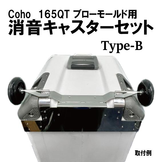 Coho 165QTブローモールド用 便利な消音キャスター Type-B クーラー