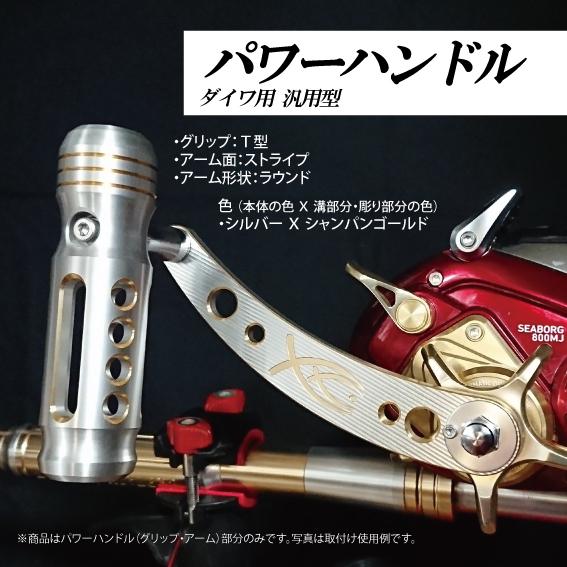 ダイワ用汎用型パワーハンドル　三次元アルミ削り出し加工　グリップ：T型　アーム面：ストライプ　アーム：ラウンド