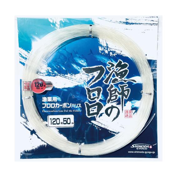 下田漁具＞漁師のフロロ 大カセ 120号 50m フロロカーボンハリス