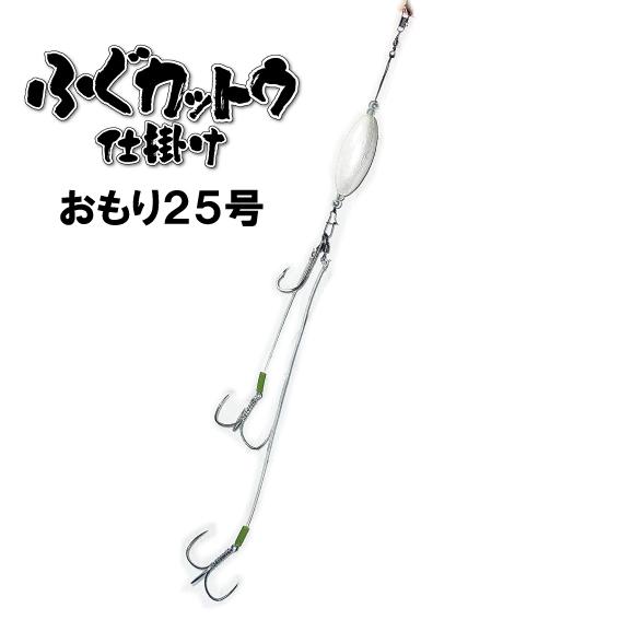 ふぐカットウ仕掛け おもり25号 ダブルフック : キャプテンAクラフト