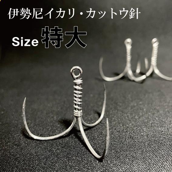 はりよし＞伊勢尼イカリ ・ カットウ針 特大 ばら売り : キャプテンA