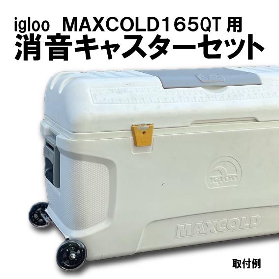 イグルー MAXCOLD 165QT用 便利な消音キャスター igloo クーラー