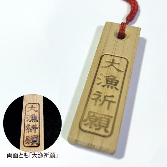 木札【大漁祈願・大漁祈願】 : キャプテンAクラフト - 通販 - Yahoo