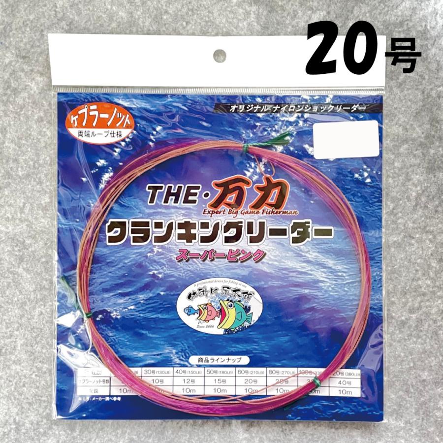 万鮪　クランキングリーダー仕様 THE・万力 クランキングリーダー20号 両端ループ仕様 長さ10m ＜仕掛け