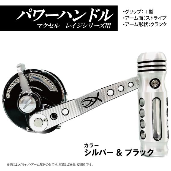 マクセル レイジシリーズ用 パワーハンドル 三次元アルミ削り