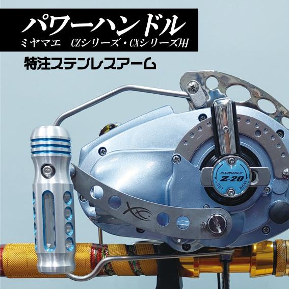 ミヤマエ CZ・CX用 G-60用 パワーハンドル ステンレスアーム ミヤマエ CZ・CX用 G-60用 パワーハンドル ステンレスアーム