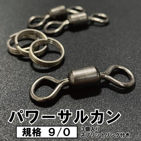 おサル。さん専用 パワーサルカン 9/0 3個入り スプリットリング付き 大型