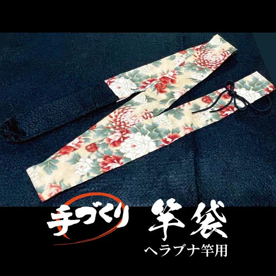 手づくり 竿袋（へらぶな竿用） : キャプテンAクラフト - 通販 - Yahoo