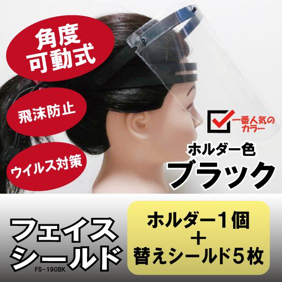 フェイスシールド 10×19 190枚セット