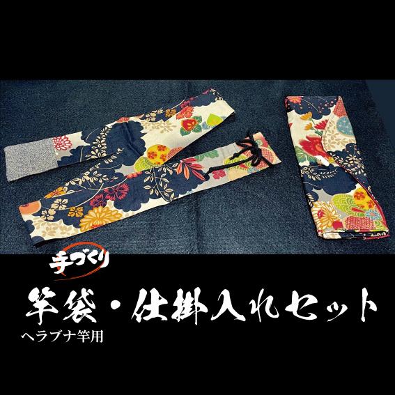 手づくり 竿袋・仕掛入れセット : キャプテンAクラフト - 通販