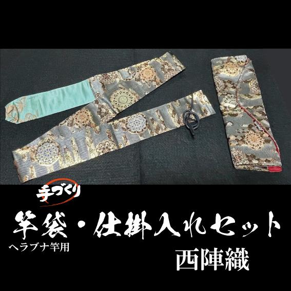 手づくり 竿袋・仕掛入れセット ＜西陣織＞ : キャプテンAクラフト