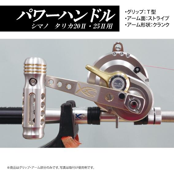 シマノ シマノ タリカ20II・25II用 50II用 パワーハンドル 三次 シマノ シマノ タリカ20II・25II用 50II用 パワーハンドル 三次