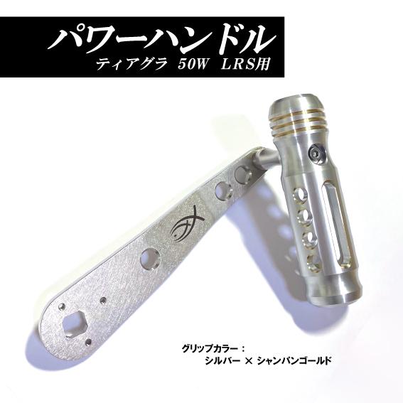 シマノ（SHIMANO） ティアグラ50W LRS用 パワーハンドル ステンレス
