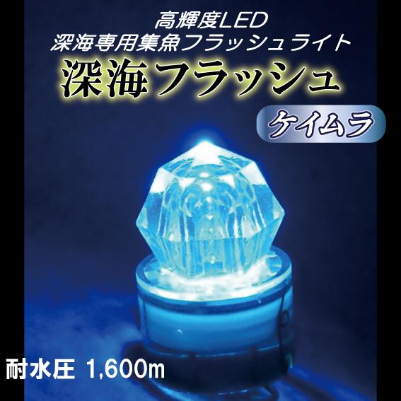 深海フラッシュ ケイムラコート＞ 集魚ライト 水中ランプ 深海専用集魚