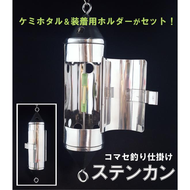 ステンカン ケミホタル ホルダー付き コマセ釣り 仕掛け オキアミ コマセかご Stenkan L80 キャプテンaクラフト 通販 Yahoo ショッピング