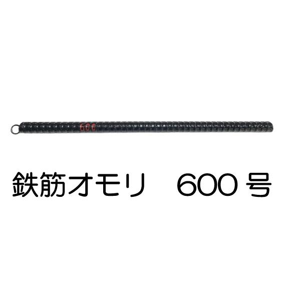 鉄筋オモリ（600号） : tetsuomori-600 : キャプテンAクラフト - 通販