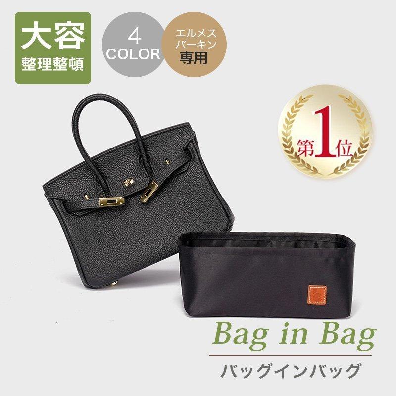 エルメス バッグインバッグ バーキン 緞子織 インナーキャリング エルメス バッグインバッグ バーキン 緞子織 インナーキャリング