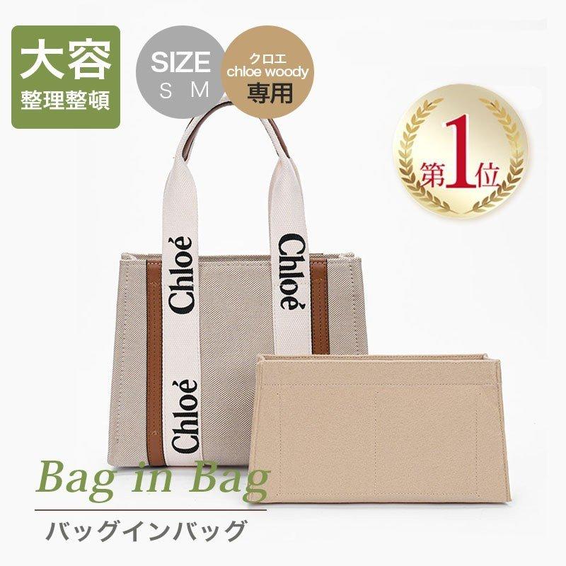 クロエ バッグインバッグ woody tote インナーバッグ ポーチ 軽量 