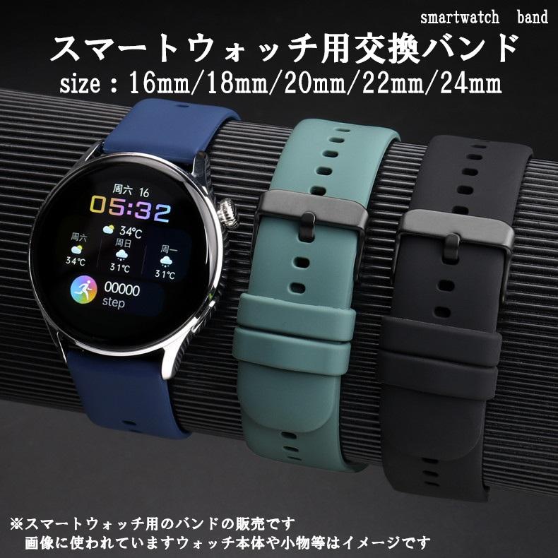 スマートウォッチ 16mm 18mm 20mm 22mm 24mm size 交換バンド 予備用