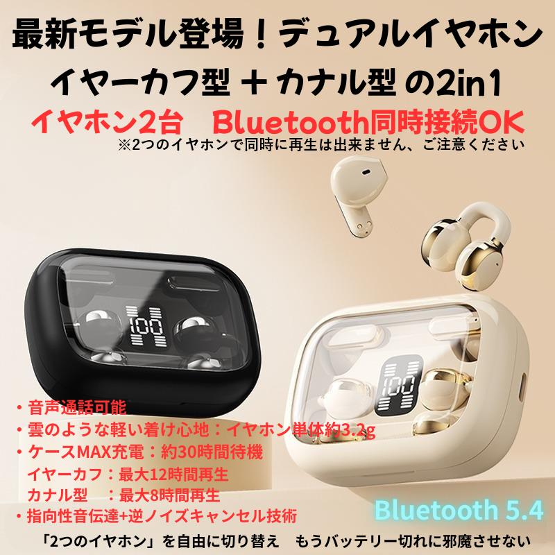 デュアル ワイヤレスイヤホン 2in1 イヤーカフ型 カナル型 Bluetooth