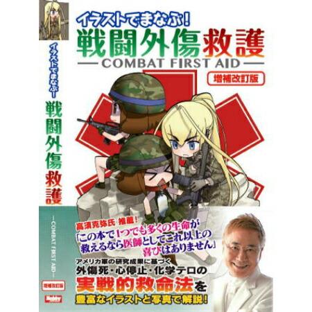 イラストでまなぶ 戦闘外傷救護 Combat First Aid 増補改訂版 照井資規 著 キャプテントム 通販 Yahoo ショッピング