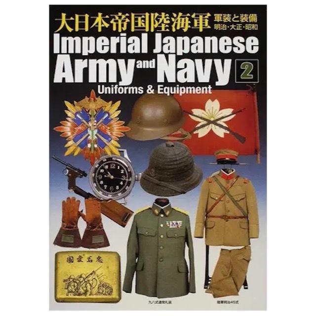 [大日本帝国陸海軍2] 軍装と装備 明治 大正 昭和 [中田商店資料集]｜captaintoms