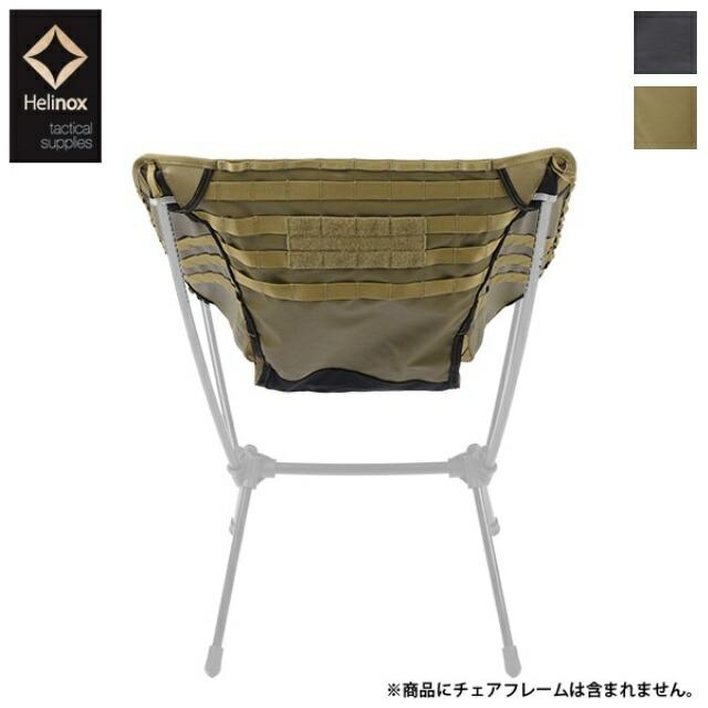 Helinox（ヘリノックス）アドバンスド タクティカルチェアスキン [2色
