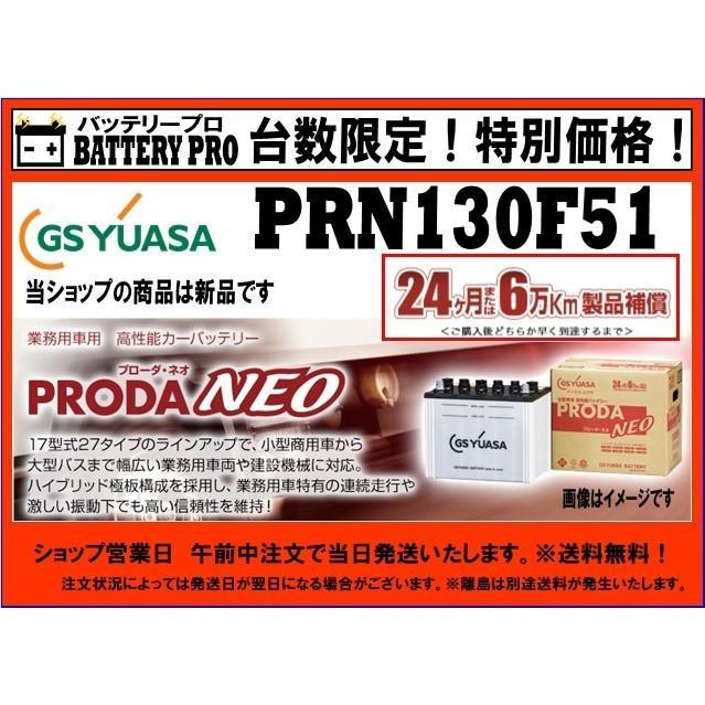【新品2個】130F51 バッテリー　GSユアサ PRODA X 【送料無料】 GSユアサ GSユアサバッテリー PRX-130F51 PRODA X プローダ エックス