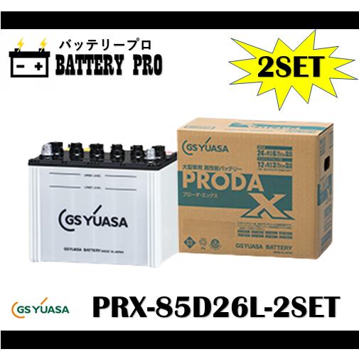 GSユアサ お買い得 2個セット トラック フォークリフトに最適 