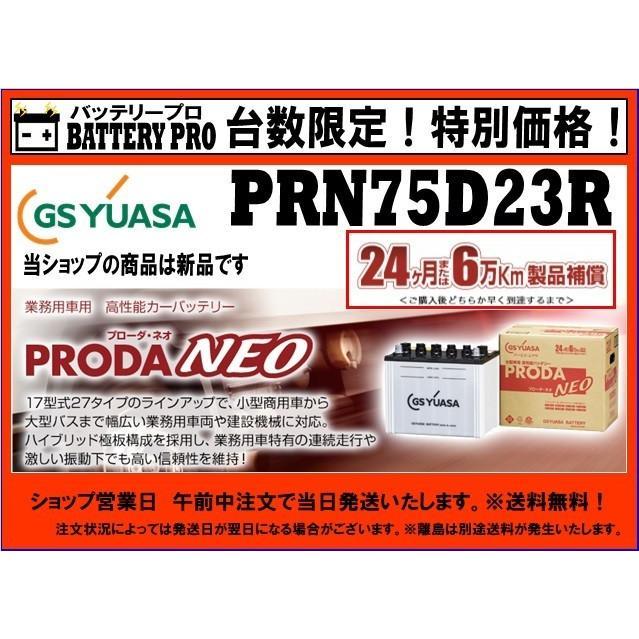 PRN75D23R（PRX） GSYUASAバッテリー 送料無料 北海道 沖縄 離島除く｜car-battery-pro｜02