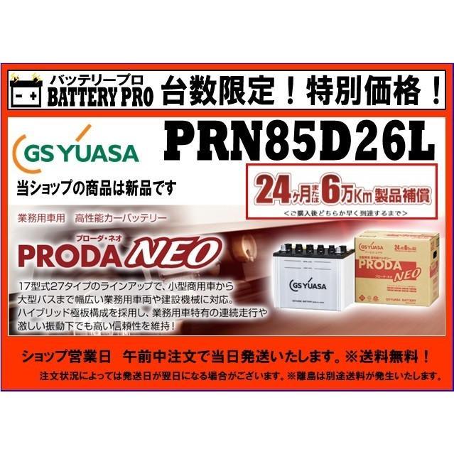 PRN85D26L（PRX） GSYUASAバッテリー 送料無料 北海道 沖縄 離島除く｜car-battery-pro｜02