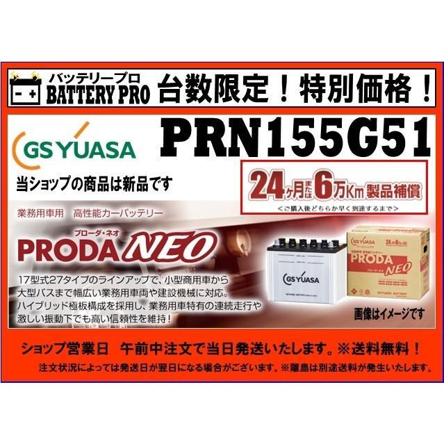 GSユアサ PRN-155G51（PRX） GSYUASAバッテリー 送料無料 北海道 沖縄