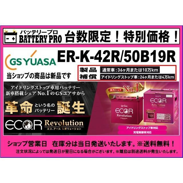 GSユアサ　バッテリー　ER K-42R / 50B19R 楽天市場】ER-K-42R/50B19R GSユアサ アイドリングストップ車