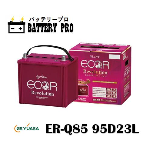 GSユアサ　バッテリー　アイドリングストップ車　Q85 95D23L GSユアサ マツダ デミオ （DJ） アイドリングストップ車 ER-Q-95