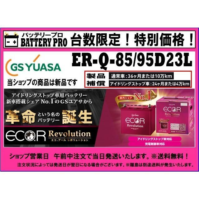 GSユアサ アイドリングストップ・通常車 バッテリー　Q-85/95D23L ER-Q-85/95D23L アイドリングストップ車用バッテリー ECO.R