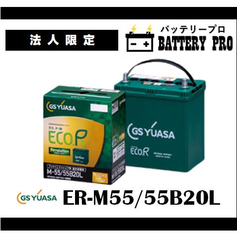 GSユアサ 【法人限定】ER-M55 55B20L GSYUASAバッテリー 送料無料