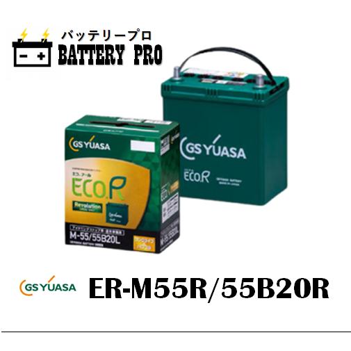GSユアサ ER-M55R 55B20R GSYUASAバッテリー 送料無料 北海道 沖縄