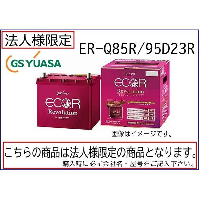 【法人限定】ER-Q85R 95D23R GSYUASAバッテリー 送料無料 北海道 沖縄 離島除く｜car-battery-pro｜02