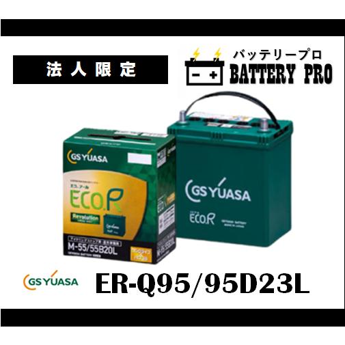 GSユアサ 【法人限定】ER-Q95 95D23L GSYUASAバッテリー 送料無料