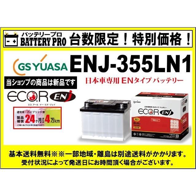 ENJ-355LN1 ENタイプ GSユアサバッテリー ジャパンタクシー、カローラスポーツHV、クラウンHV（SH20系）送料無料 北海道 沖縄 離島除く｜car-battery-pro｜02