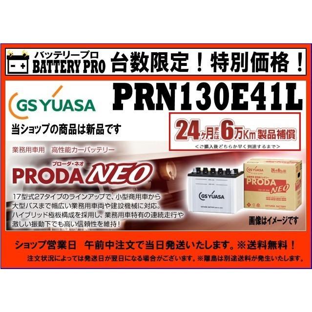 PRX130E41L（旧PRN）GSYUASA トラック 大型車 プローダ ネオ 送料無料 北海道 沖縄 離島除く｜car-battery-pro｜02