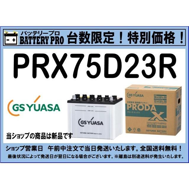 GSユアサ PRX75D23R GSYUASA ジーエスユアサ バッテリー 送料