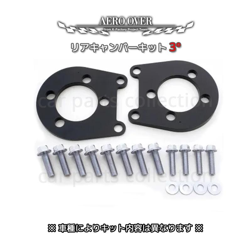 プリウス ZVW30 FF車 エアロオーバー AERO OVER リアキャンバーキット