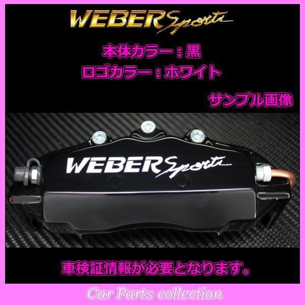ウェバースポーツ キャリパーカバー 20アルファード/ヴェルファイア WEBER Sports アルファード ANH20W/ANH25 (4WD) (08.5〜15.1