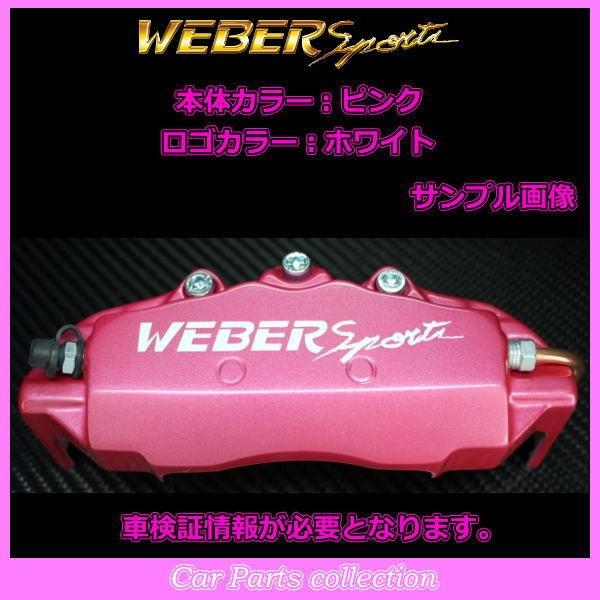 NBOX JF1ターボ WEBER Sports ブレーキキャリパーカバー WEBER