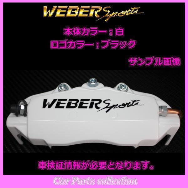 コペン L880K(02. 6〜12.9) 660? ウェーバースポーツ キャリパーカバー フロント1セット CCF(要車検証情報)｜car-cpc2｜08