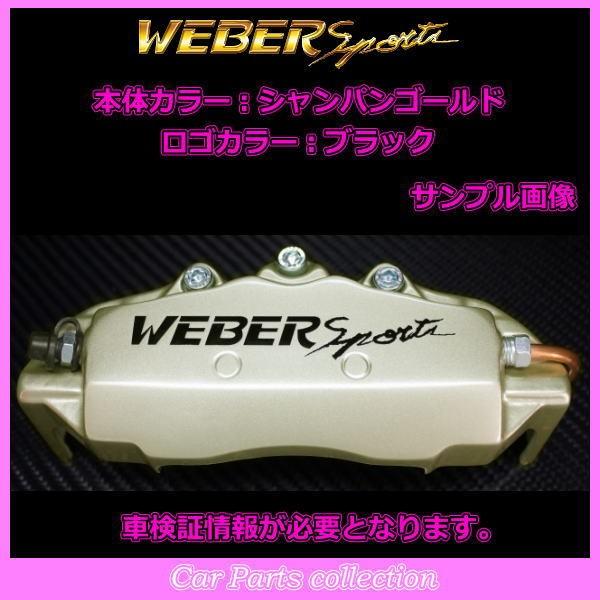 クラウン GRS180/GRS181 (4WD) (03.12〜08.5) 2500cc ウェーバースポーツ キャリパーカバー リア1セット DR (要車検証情報)_3