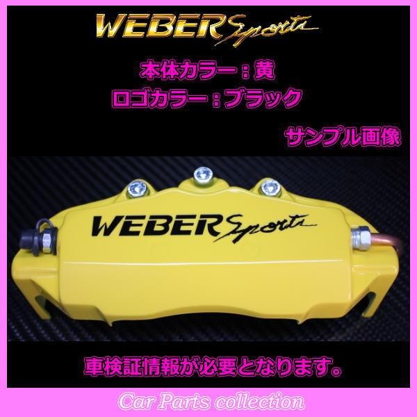 レガシィＢ４ BL5 (03.5〜09.5) 2000cc ウェーバースポーツ キャリパーカバー リア1セット EEF2 (要車検証情報)_10