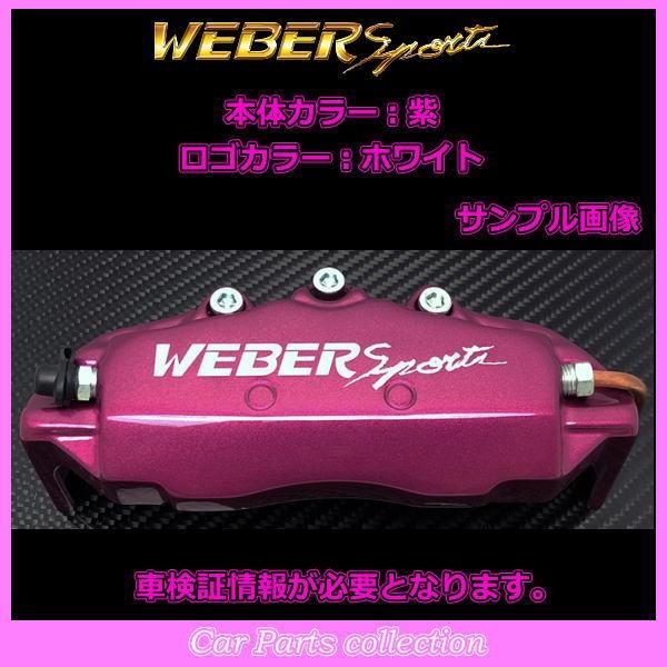 レガシィＢ４ BL5 (03.5〜09.5) 2000cc ウェーバースポーツ キャリパーカバー リア1セット EEF2 (要車検証情報)_8